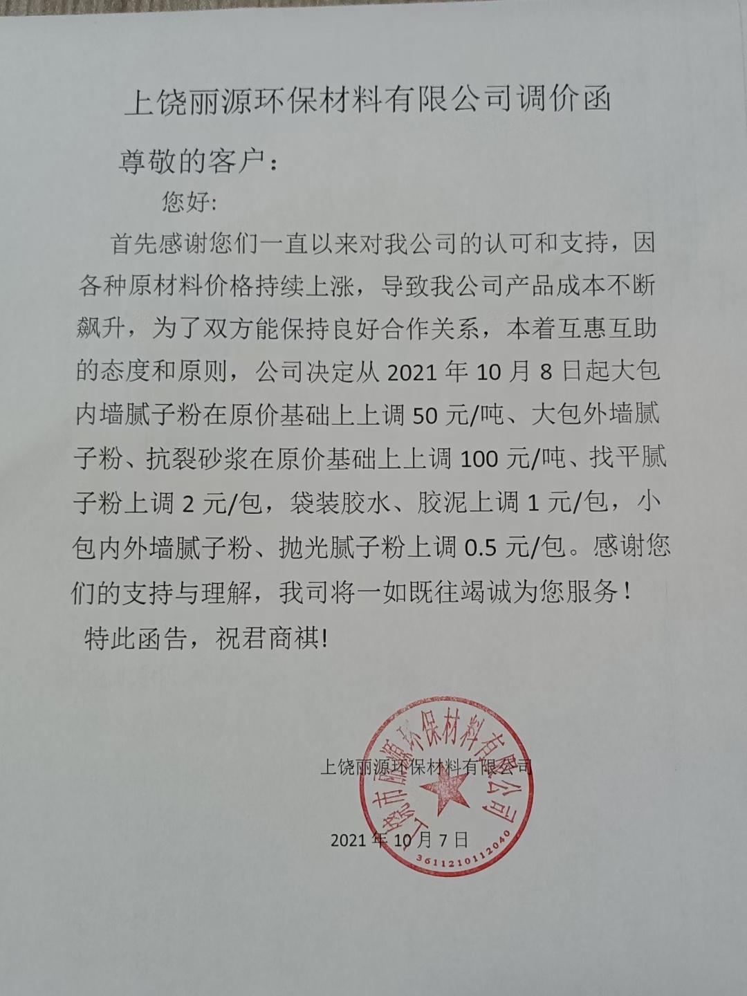永兴集团涂料调价通知函2021